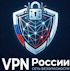 VPN России